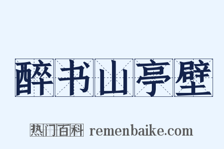 醉书山亭壁是什么意思的图片